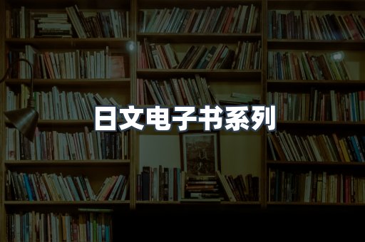 PDF电子书系列